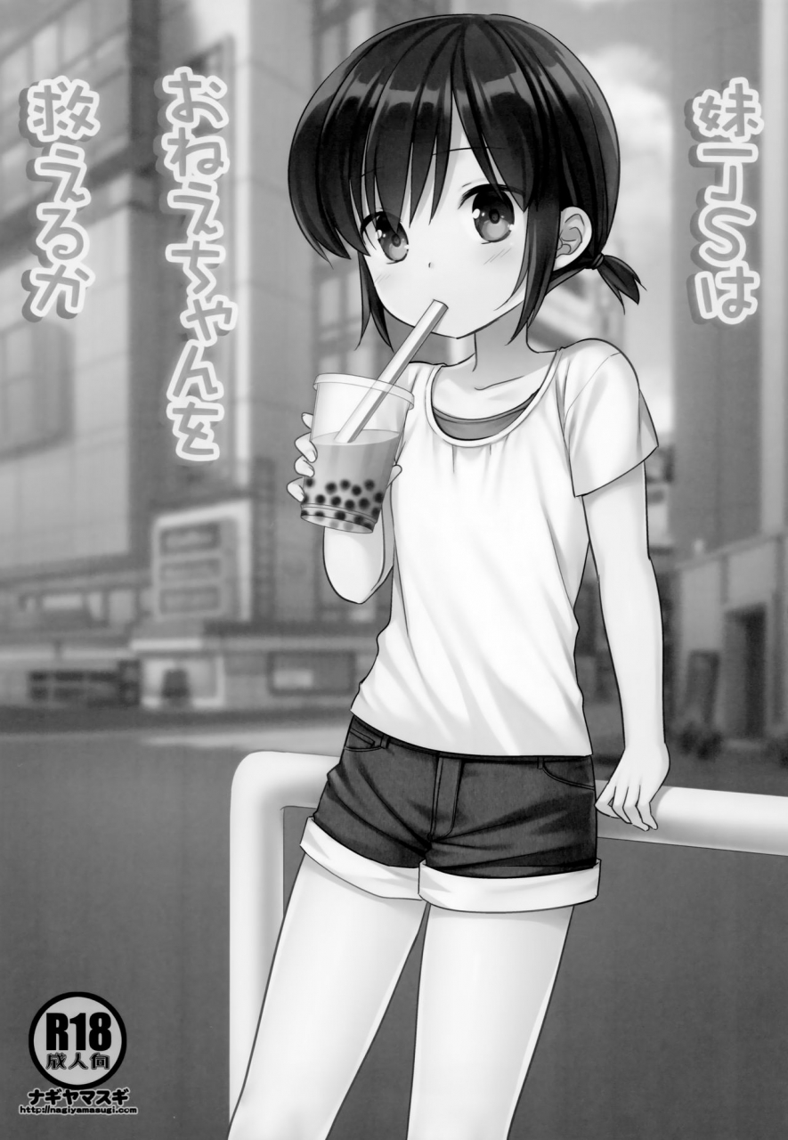 comic116-nagiyamasugi-nagiyama-imouto-js-wa-onee-chan-o-sukueru-ka