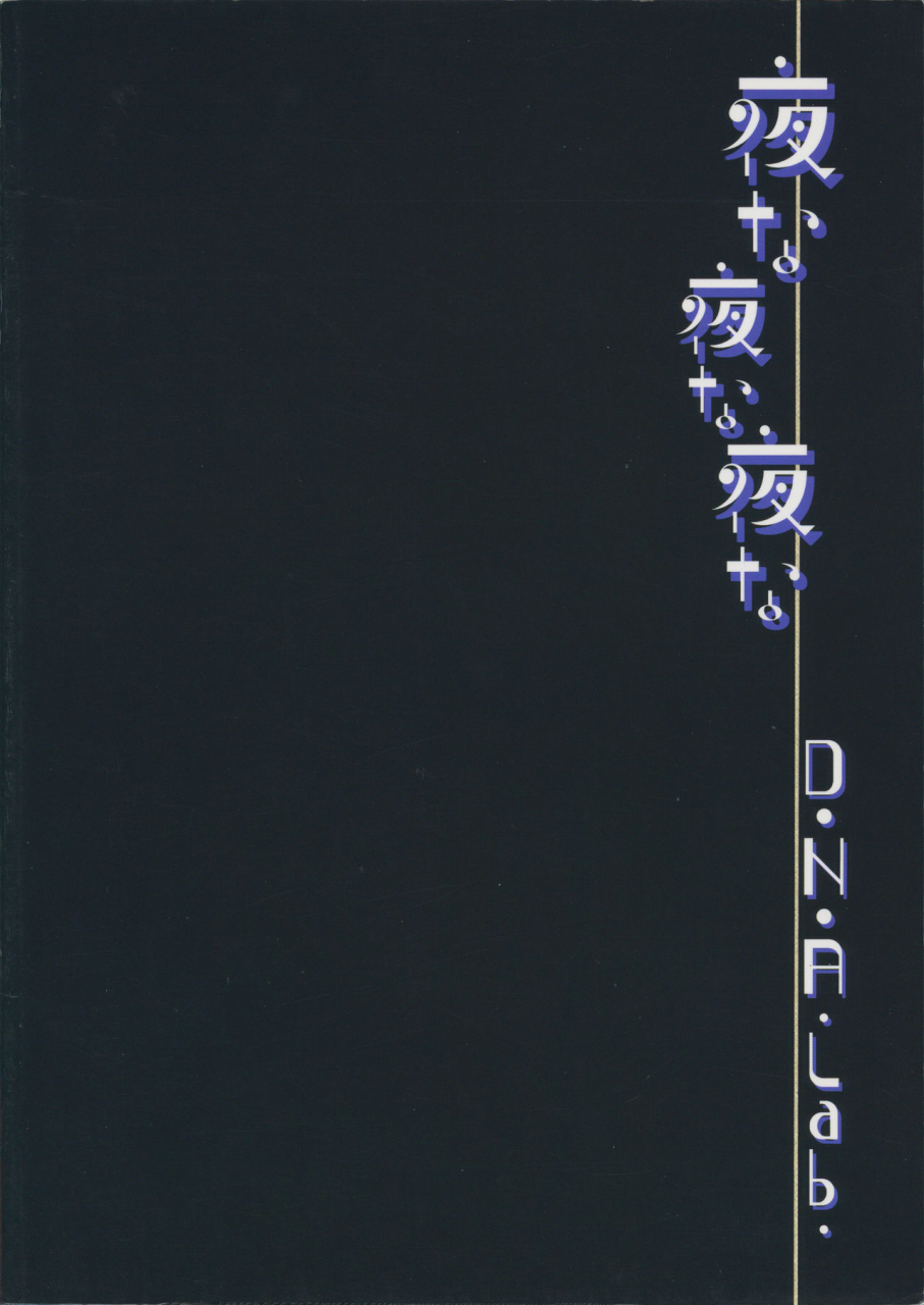 comic16-dnalab-miyasu-risa-yonayonayona-inu-x-boku-ss