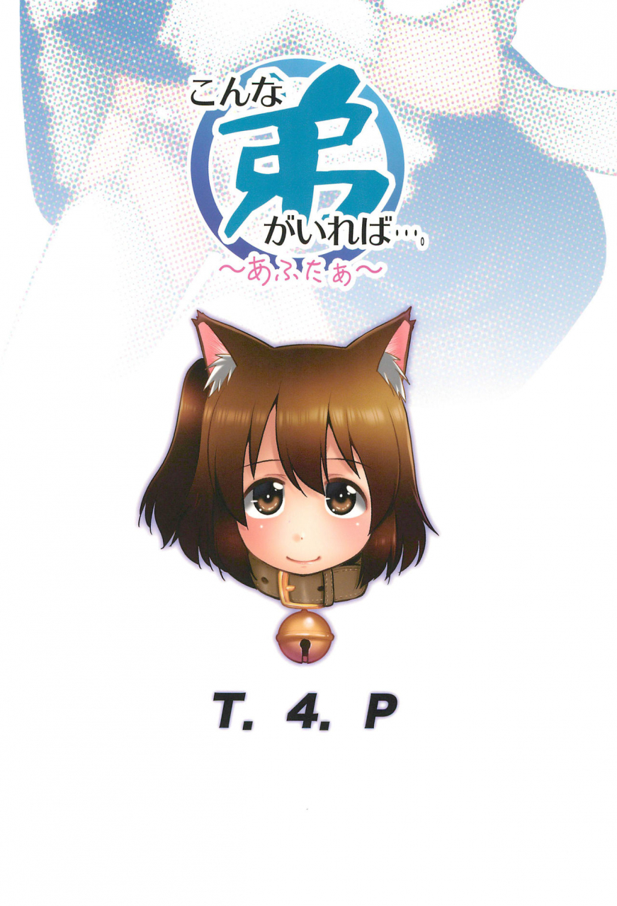 comitia131-t4p-nekogen-konna-otouto-ga-ireba-after