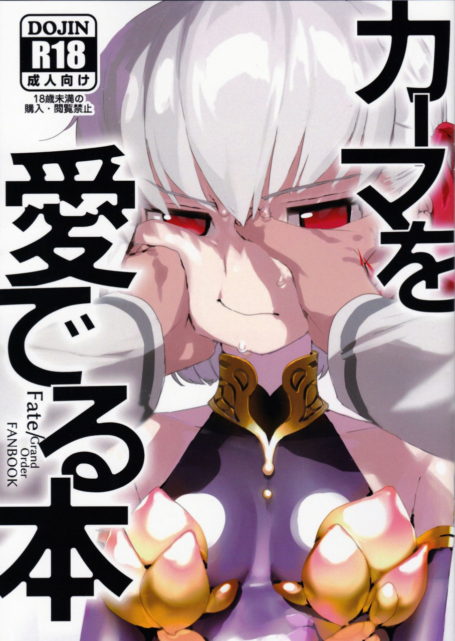ct35-libido-zenseiki-marui-gou-kama-o-mederu-hon-fategrand-order