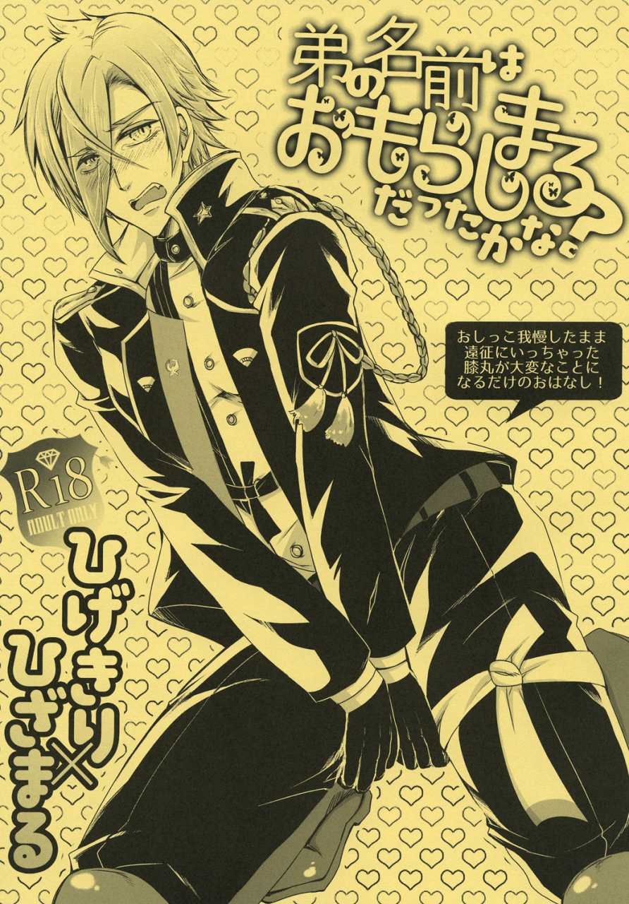 chou-senka-no-toki-25-nora-kiriya-himi-otouto-no-namae-wa-omorashimaru-datta-ka-na-touken-ranbu