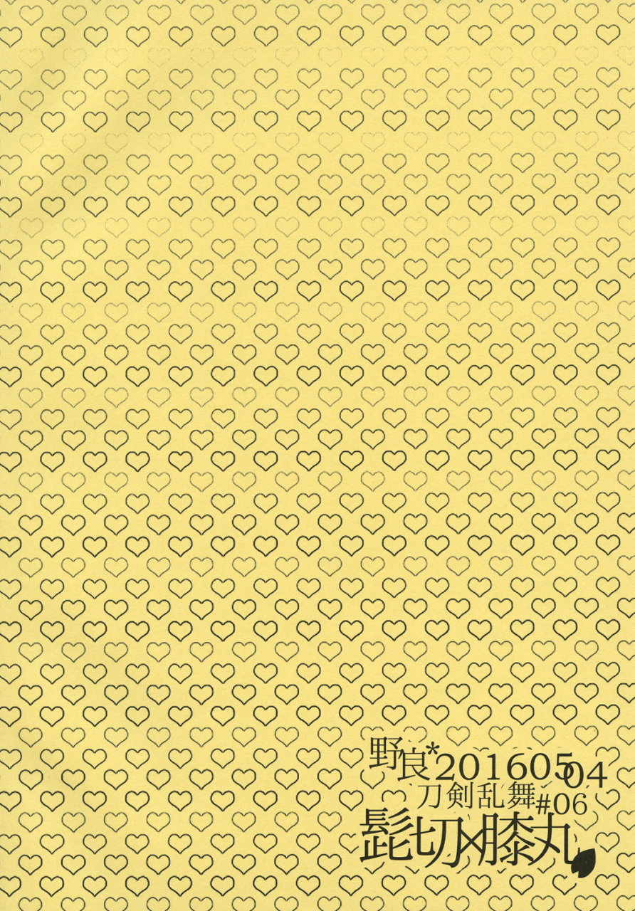 chou-senka-no-toki-25-nora-kiriya-himi-otouto-no-namae-wa-omorashimaru-datta-ka-na-touken-ranbu