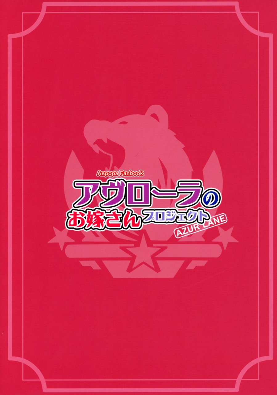 c96-aokihoshi-akaiguppy-avrora-no-oyome-san-project-avroras-wife-project-azur-lane-english-algtls