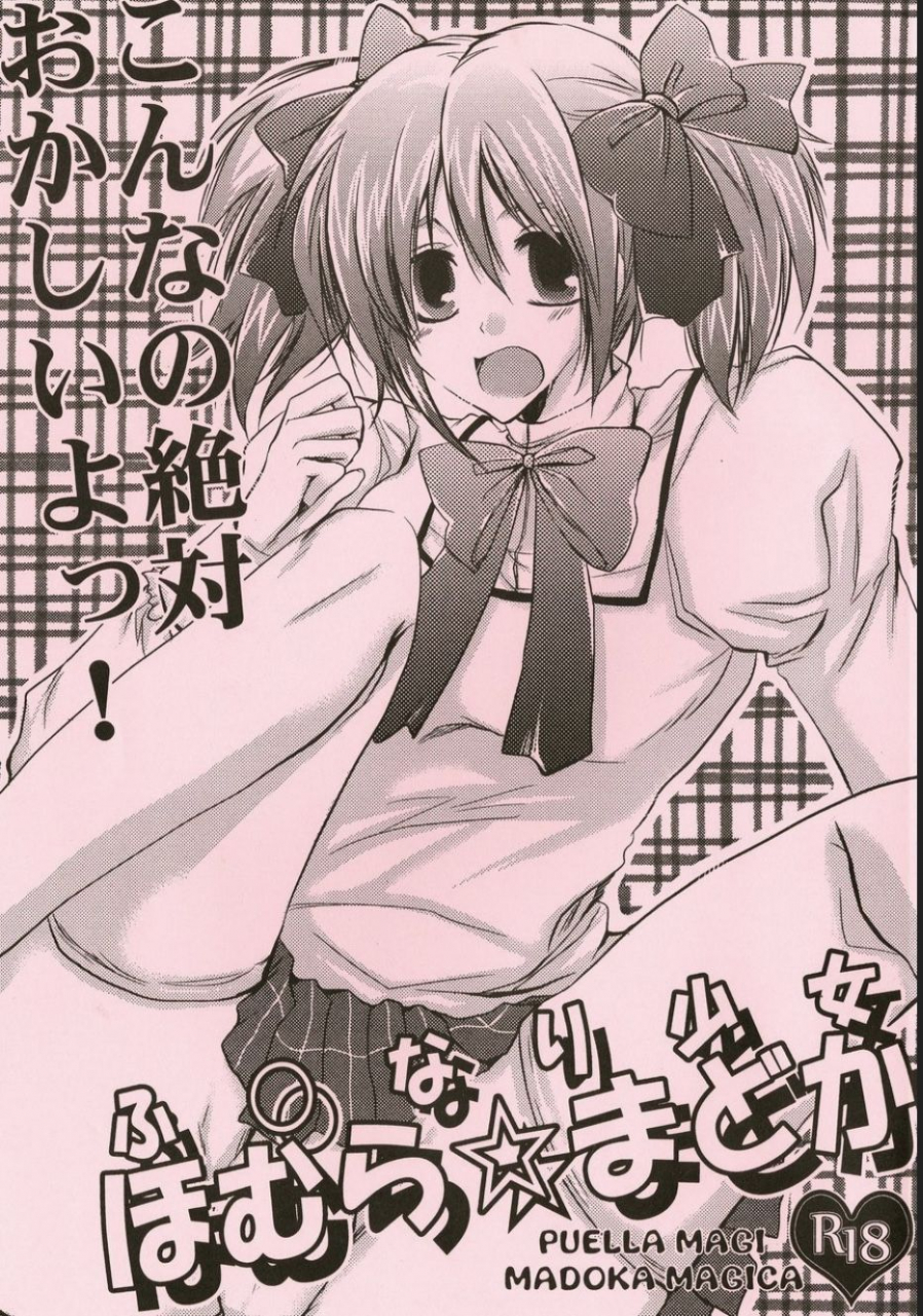 futaket-7-doppelganger-mayoineko-kiriya-himi-futanari-shoujo-homura-madoka-puella-magi-madoka-magica