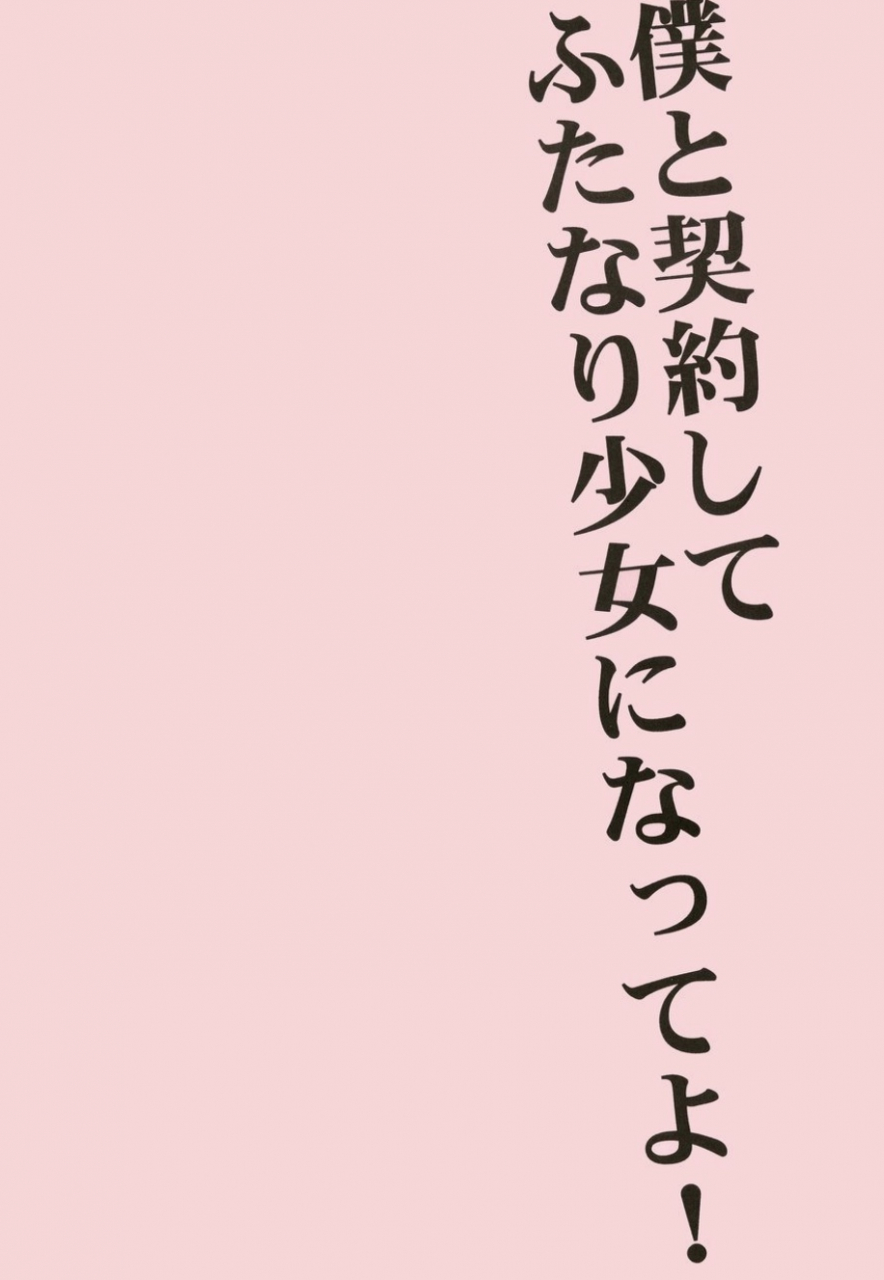 futaket-7-doppelganger-mayoineko-kiriya-himi-futanari-shoujo-homura-madoka-puella-magi-madoka-magica