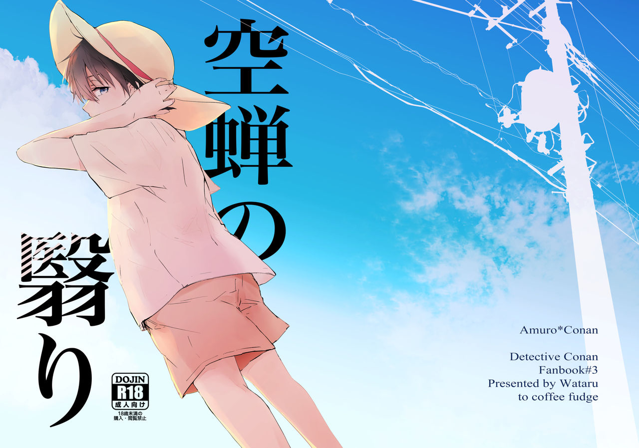 himitsu-no-ura-kagyou-14-coffee-fudge-wataru-utsusemi-no-kageri-meitantei-conan