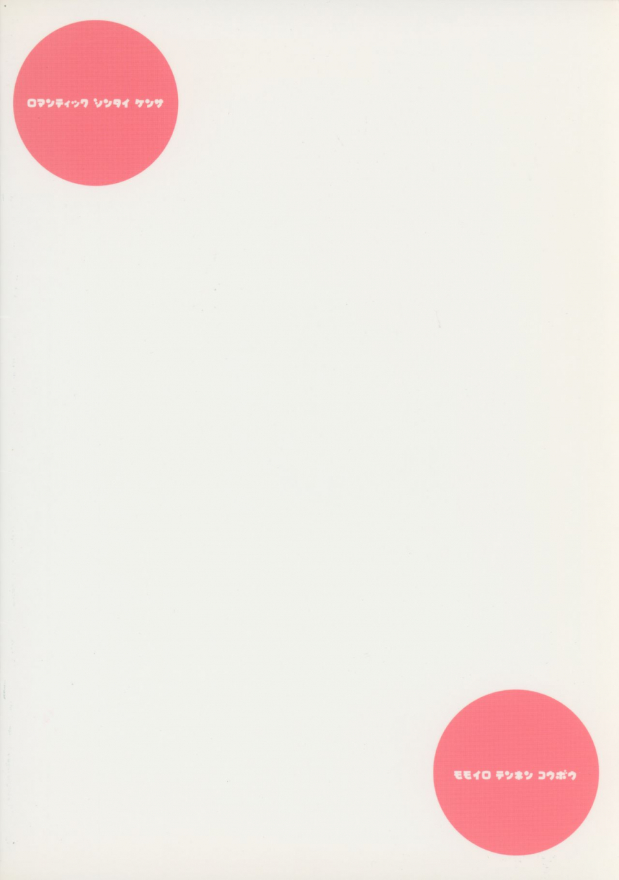 jump-heroines-romantic-sintai-kensa-nakamura-b-ta-momoiro-tennen-koubou-bleach