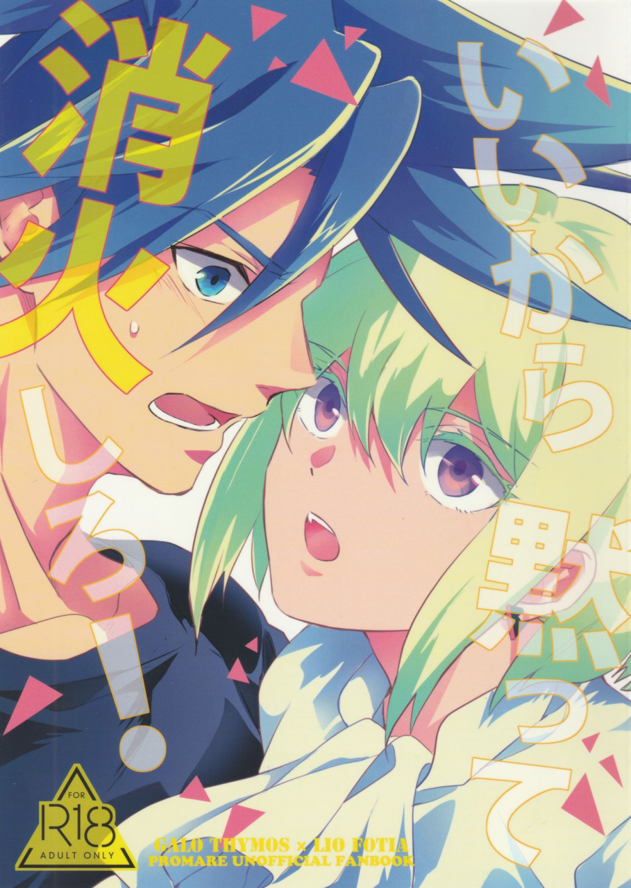 kanzen-nenshou-aquarium-umire-ii-kara-damatte-shouka-shiro-promare