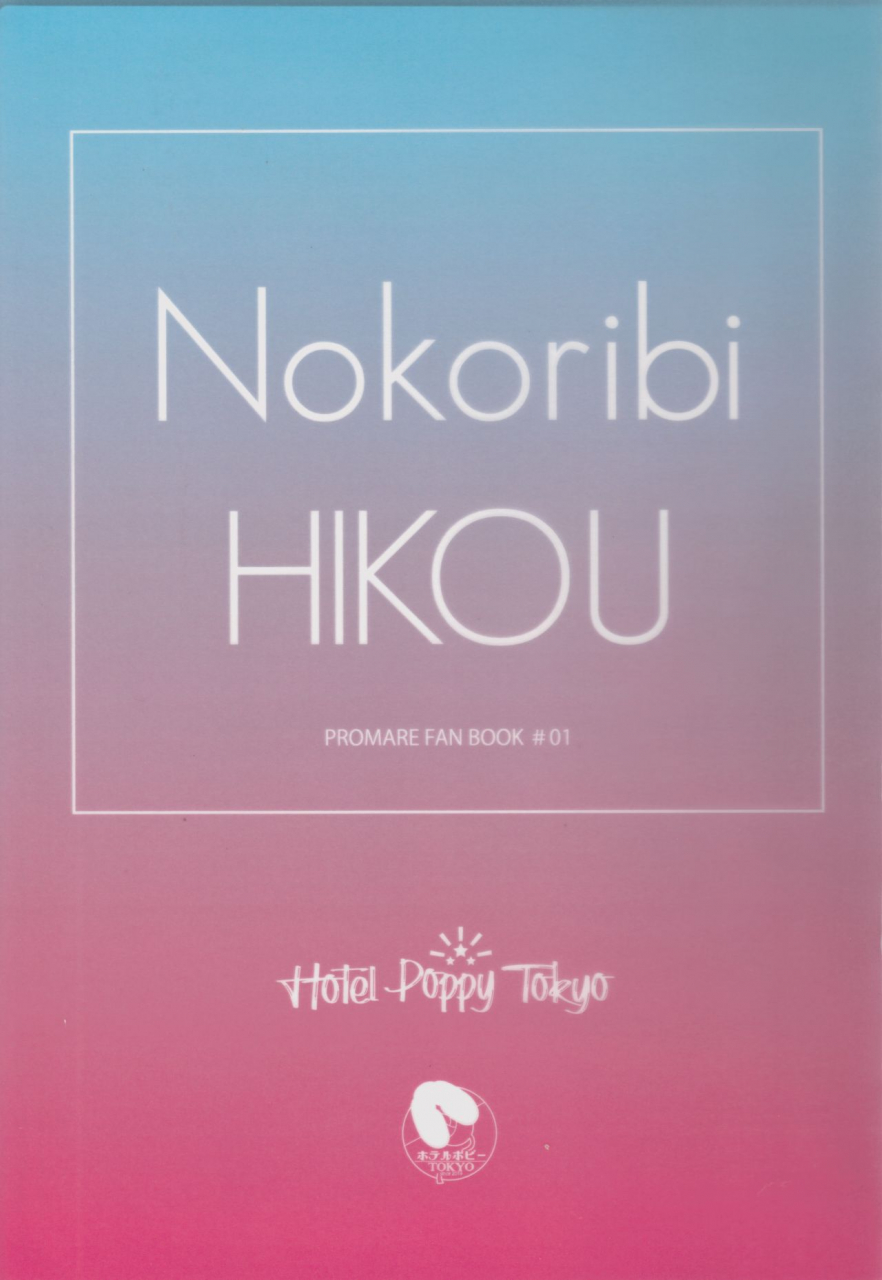 kanzen-nenshou-hotel-poppy-tokyo-hotei-nokoribi-hikou-promare