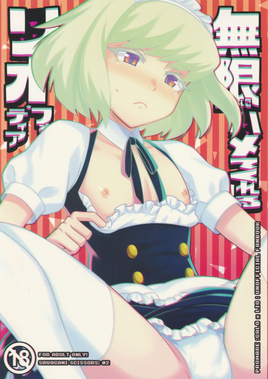 kyouten-douchi-sawagani-scissors-02-mugen-ni-hamete-kureru-lio-fotia-promare