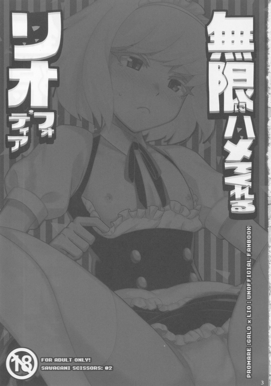 kyouten-douchi-sawagani-scissors-02-mugen-ni-hamete-kureru-lio-fotia-promare