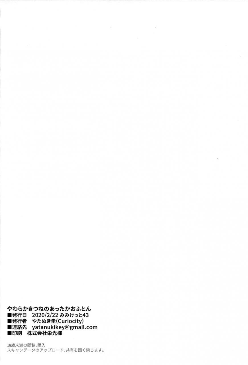 mimiket-43-curiocity-yatanukikey-yawaraka-kitsune-no-attaka-ofuton