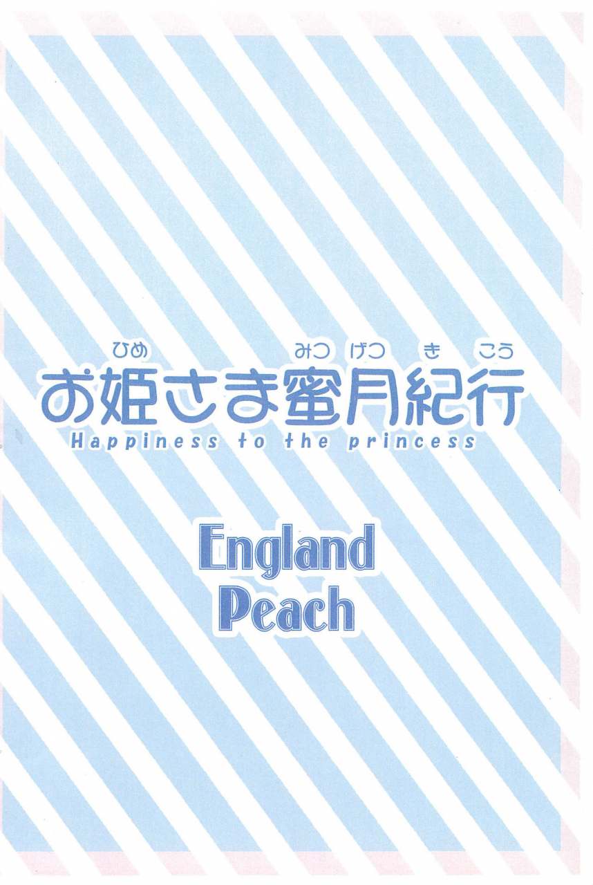 princessfesta-england-peach-eikokukan-momoha-ohime-sama-mitsugetsu-kikou-fushigiboshi-no-futagohime