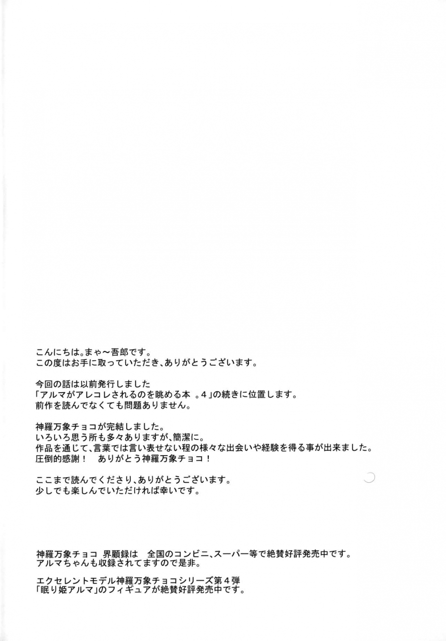 c96-kanariya-bai-kanariya-maya-gorou-alma-ga-arekore-sareru-no-o-nagameru-hon-6-watching-this-and-that-done-to-alma-6-shinrabansho-english-aerozext