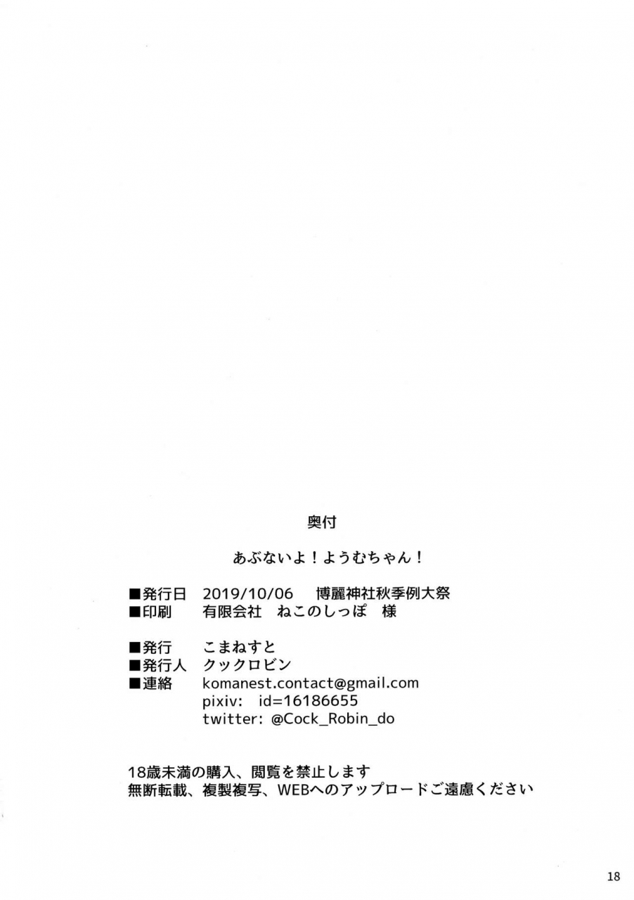 reitaisai16-komanest-cock-robin-abunai-yo-youmu-chan-touhou-project