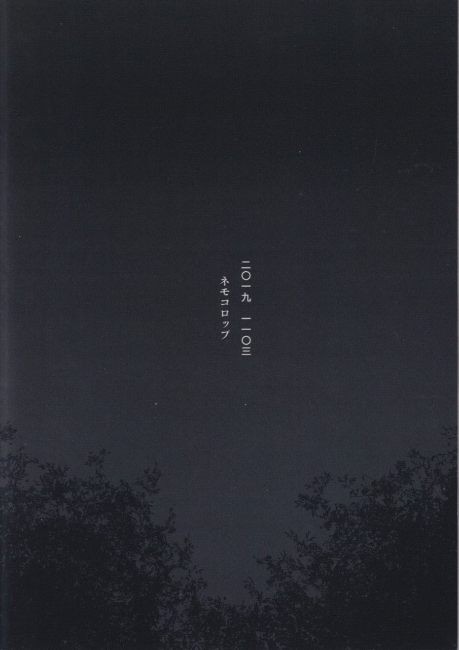 sc2019-autumn-nemokoroppu-ezaki-yui-nisshoku-yakou-dororo