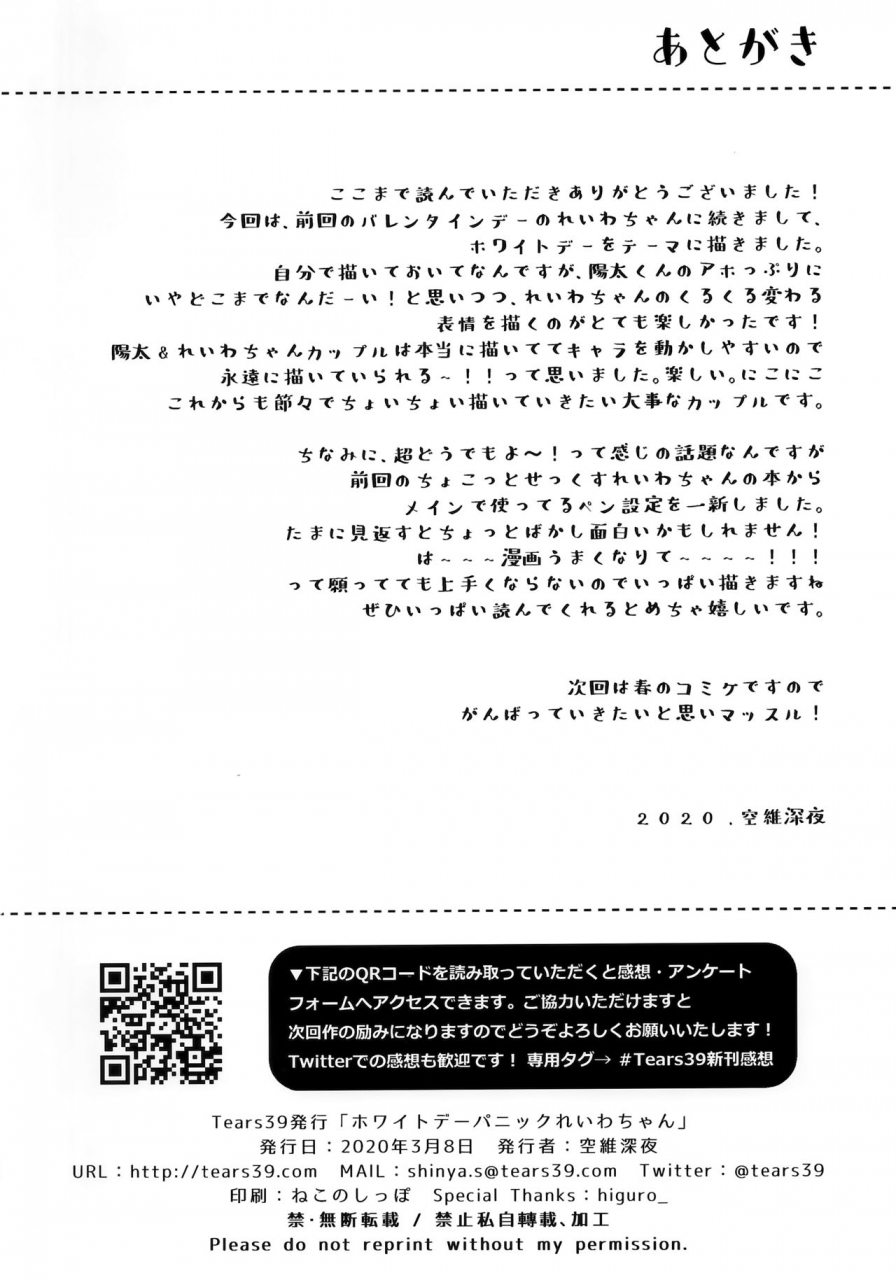 sc2020-spring-tears39-sorai-shinya-white-day-panic-reiwa-chan