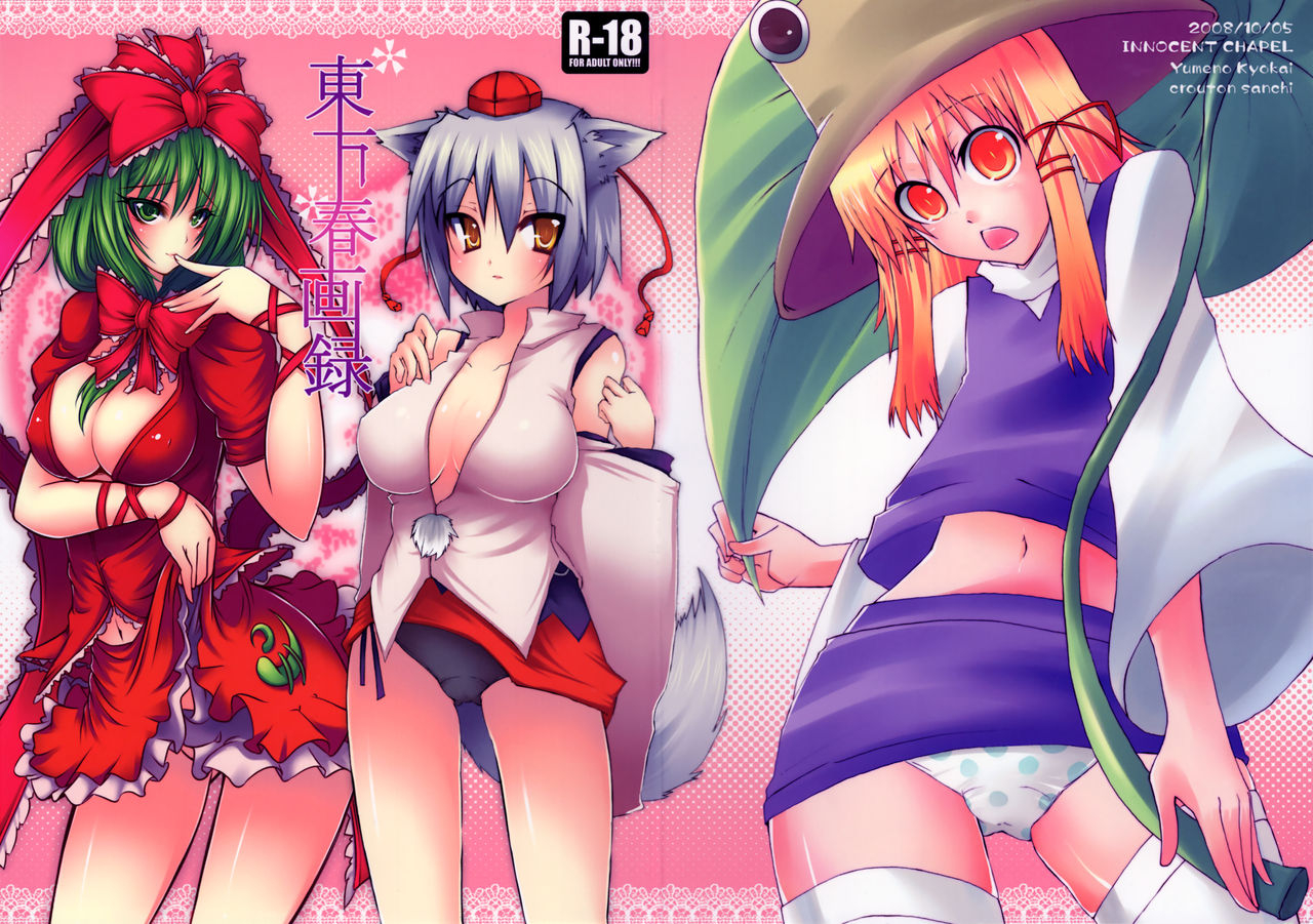 sc41-innocent-chapel-yume-no-kyoukai-crouton-sanchi-yakou-suzuneco-crouton-touhou-shungaroku-touhou-project