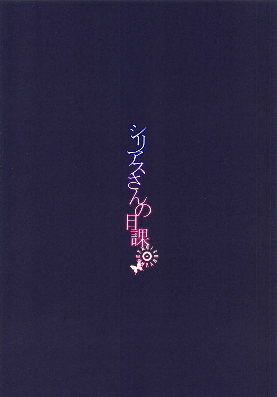 c96-yamanotesen-mirei-sirius-san-no-nikka-sirius-daily-routine-azur-lane-english-spicaworks