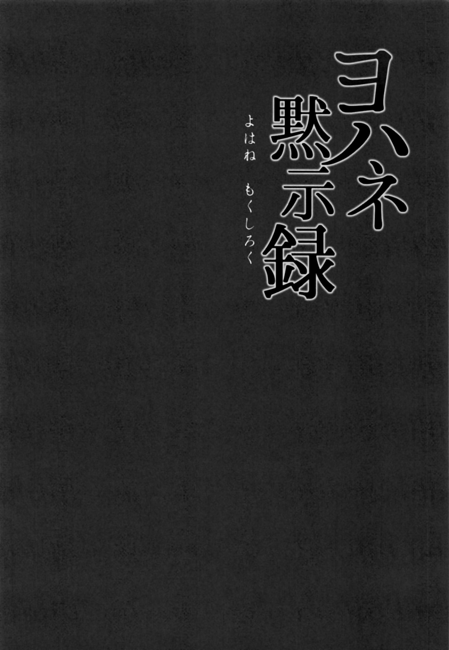 c96-napolinu-napo-yohane-mokushiroku-love-live-sunshine-english-awesome-sauce