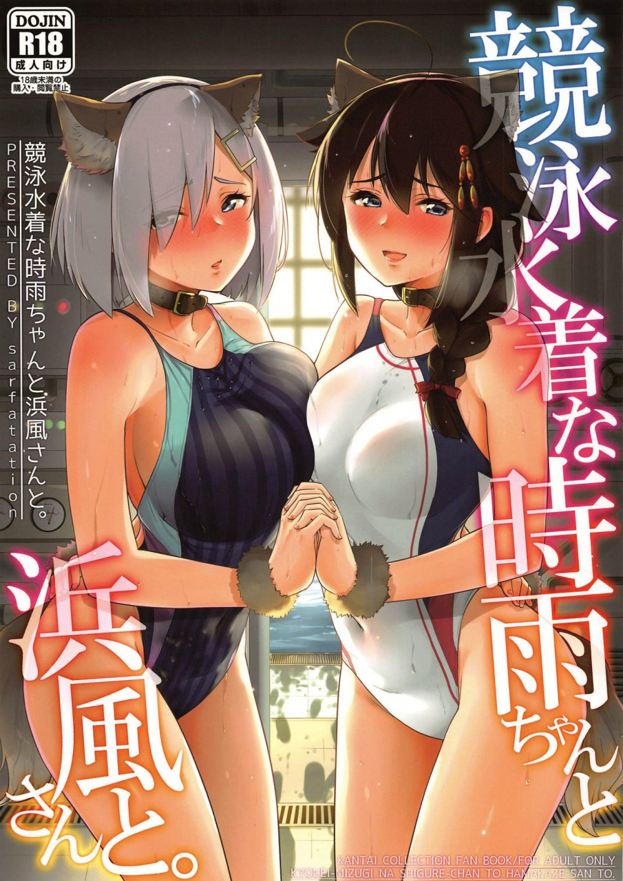 c96-sarfatation-sarfata-kyouei-mizugi-na-shigure-chan-to-hamakaze-san-to-kantai-collection-kancolle-english-cgrascal