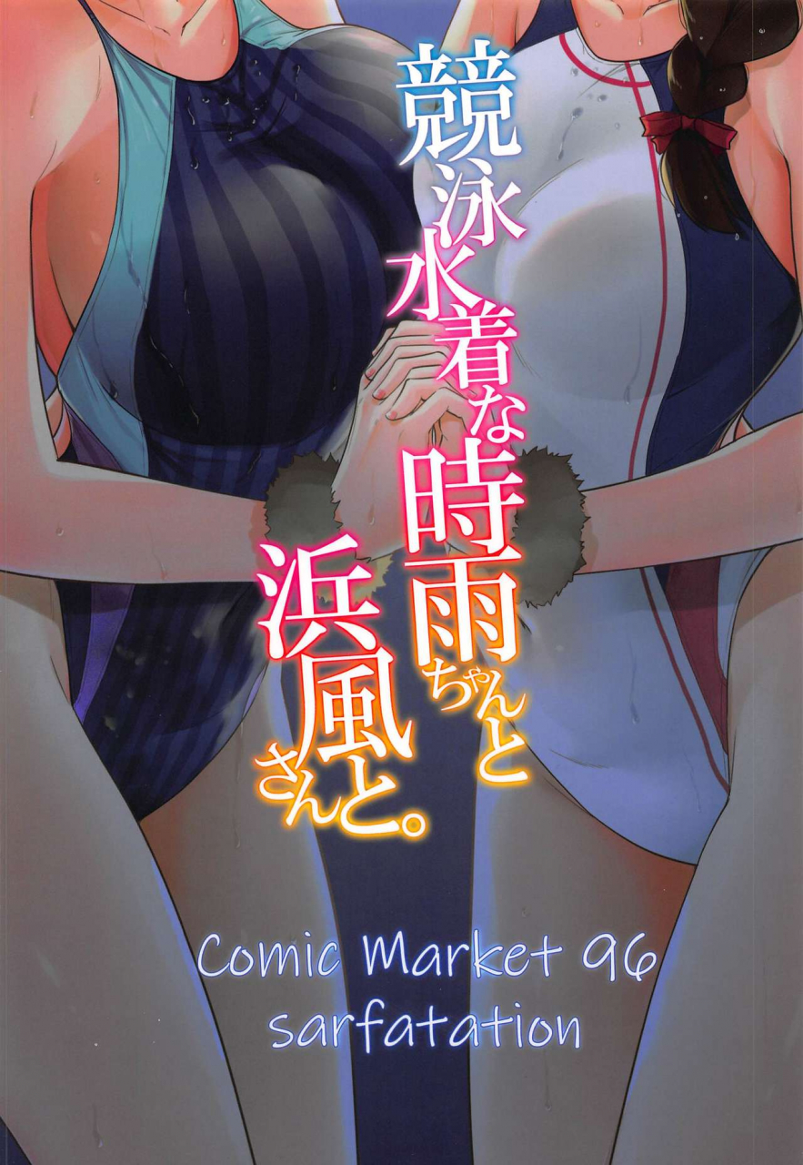 c96-sarfatation-sarfata-kyouei-mizugi-na-shigure-chan-to-hamakaze-san-to-kantai-collection-kancolle-english-cgrascal