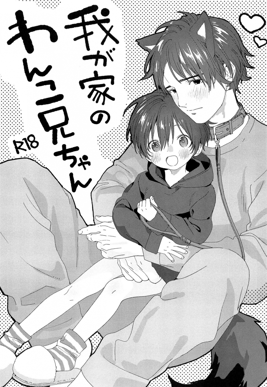 c97-s-size-shinachiku-wagaya-no-wanko-onii-chan-my-doggy-onii-chan-english-chin2