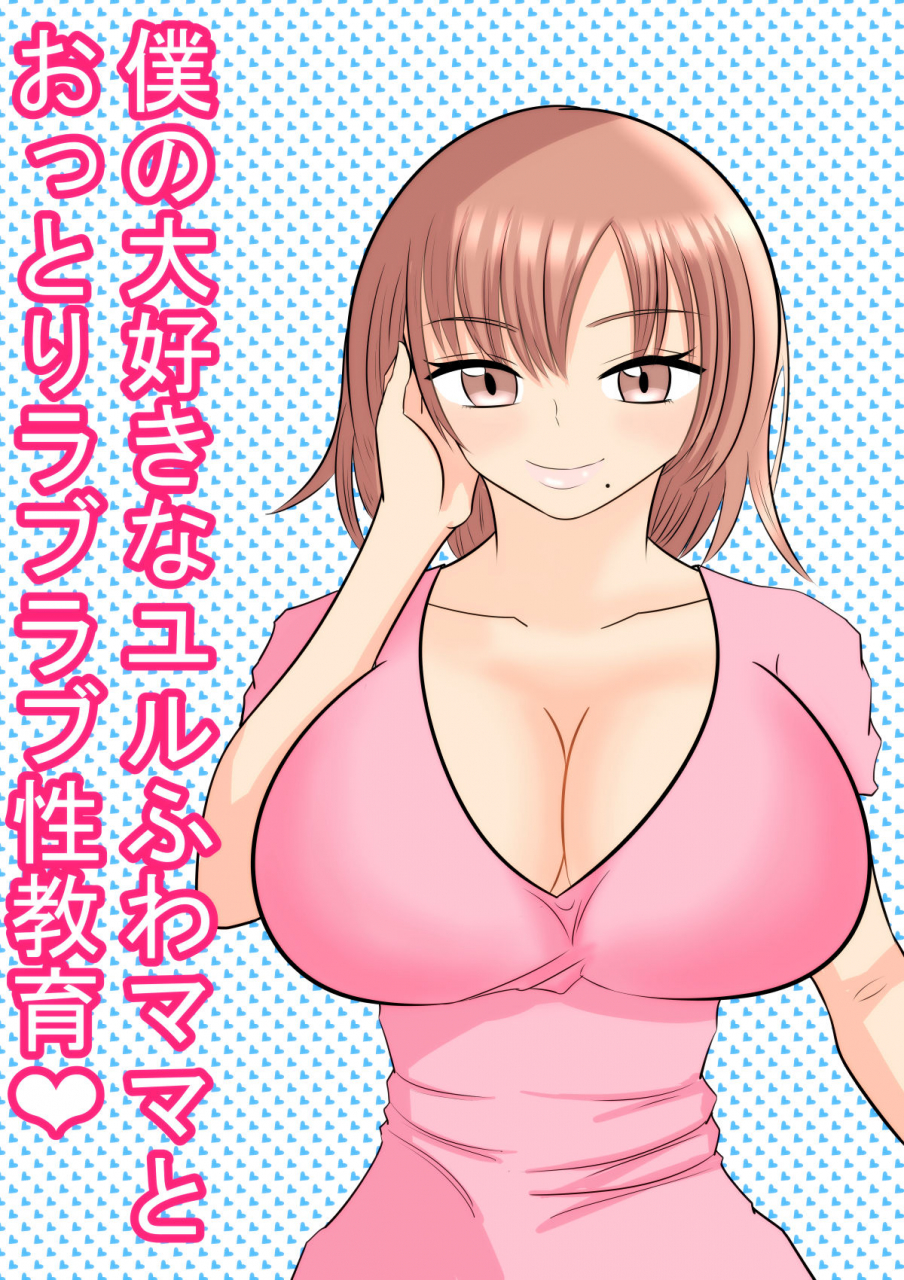 aa-jinsei-gakeppuchi-boku-no-daisuki-na-yurufuwa-mama-to-ottori-love-love-seikyouiku