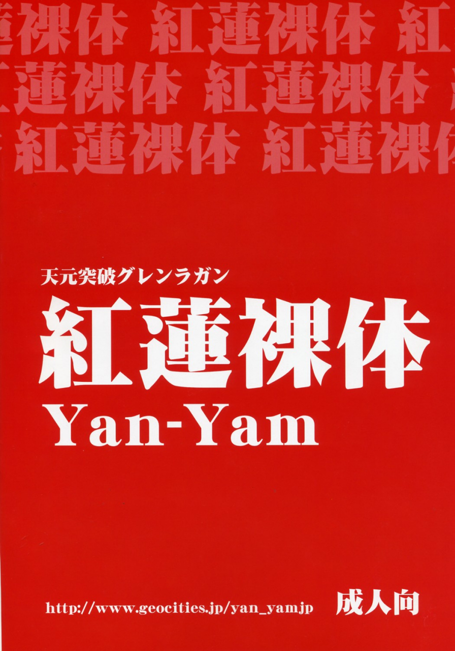 comic1-yan-yam-yan-yam-guren-ratai-tengen-toppa-gurren-lagann-english-hennojin