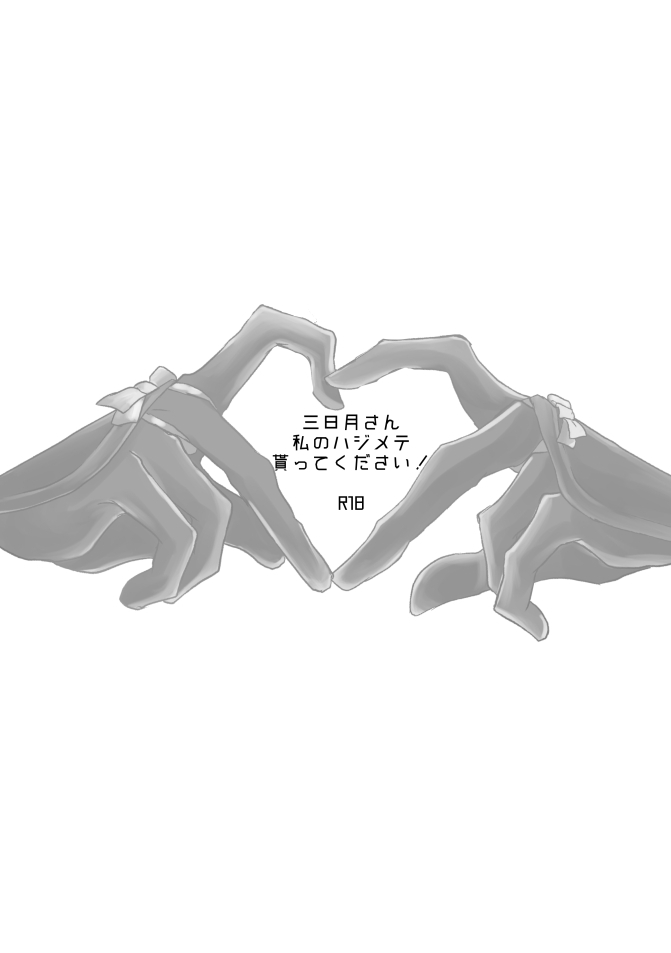 aoshigure-takase-rico-mikazuki-san-watashi-no-hajimete-moratte-kudasai-touken-ranbu-digital