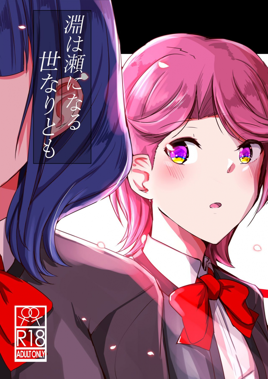 Sayo nara. Shoujo Kageki Revue Starlight Юри. Saritan Nari. Kaoruko Yuzuki. Alpha x Alpha (Shoujo Kageki Revue Starlight).