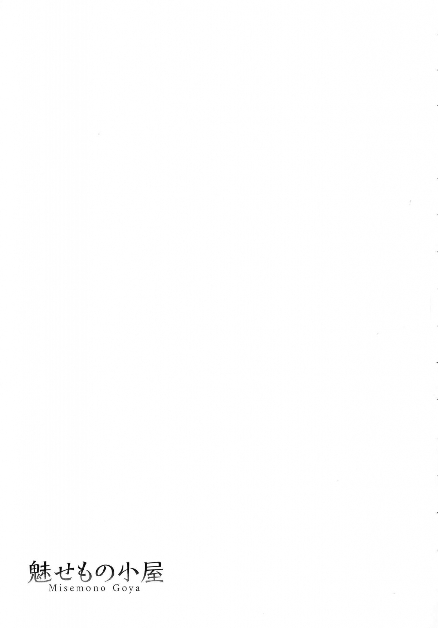 asakura-mitsuru-misemono-goya