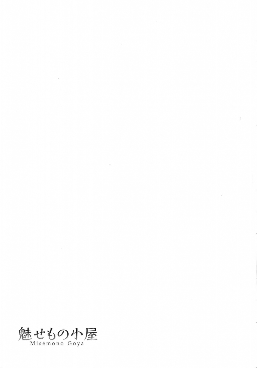 asakura-mitsuru-misemono-goya