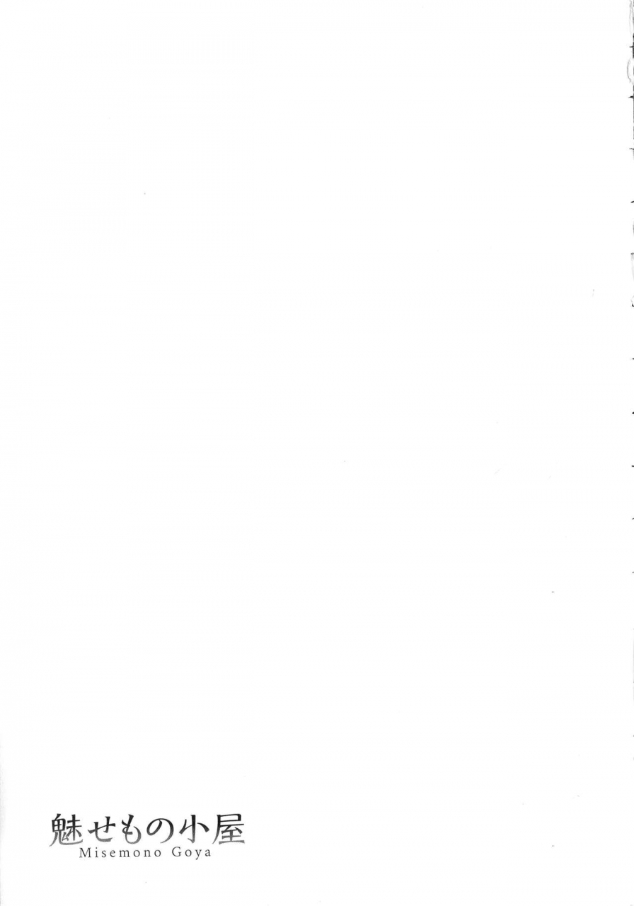 asakura-mitsuru-misemono-goya