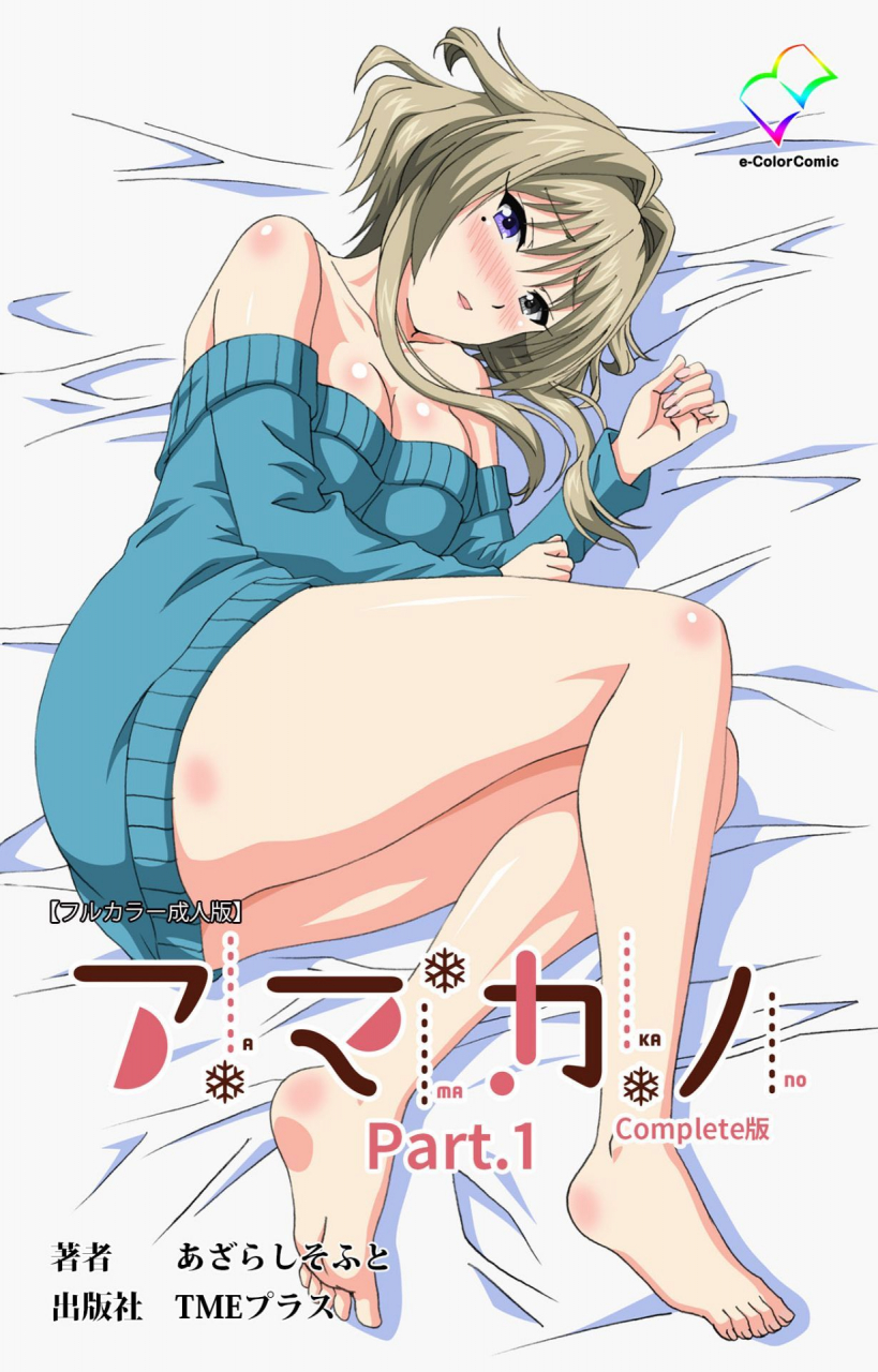 azarashi-soft-full-color-seijin-ban-amakano-kanzenban