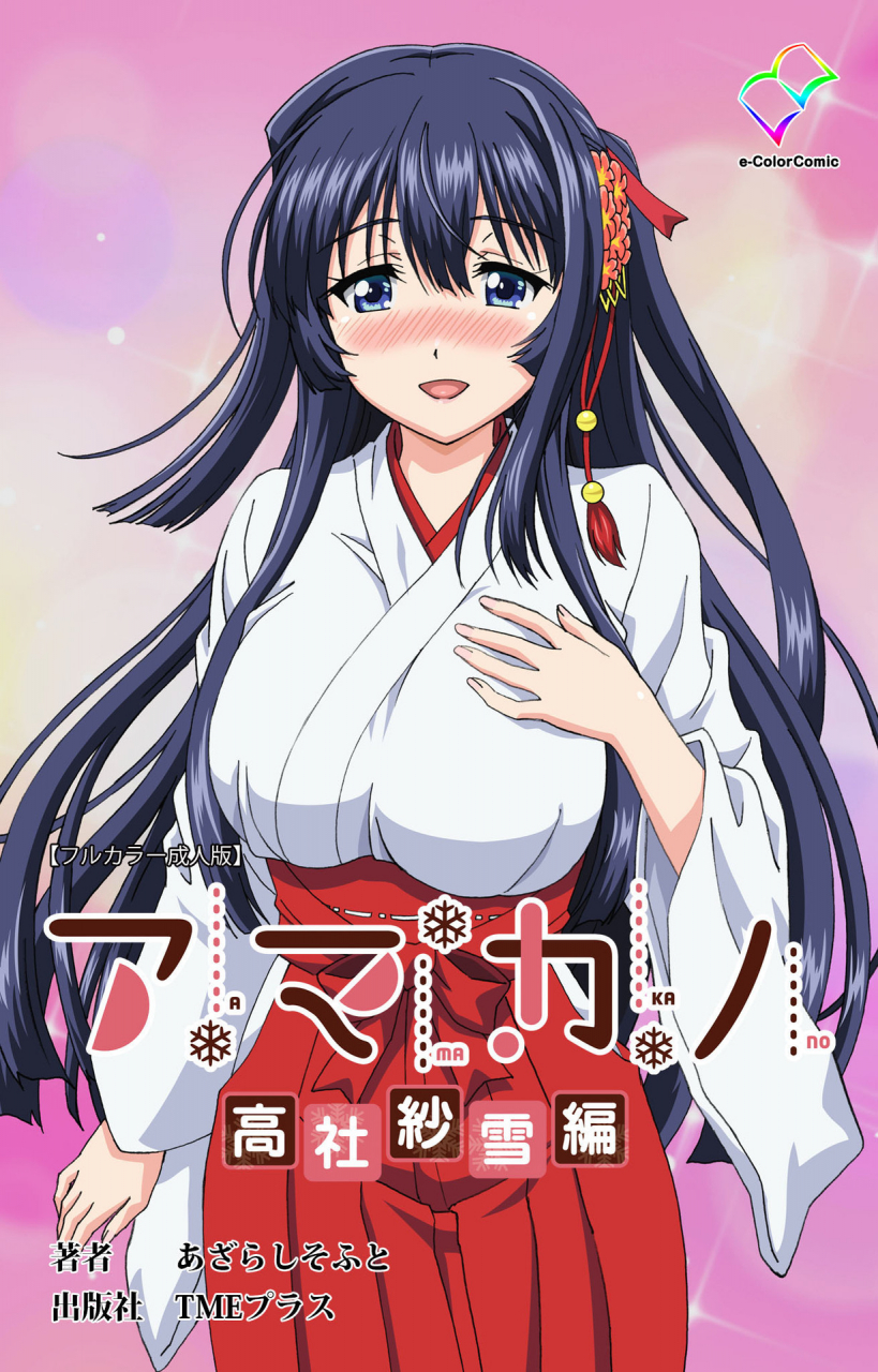 azarashi-soft-full-color-seijin-ban-amakano-kanzenban