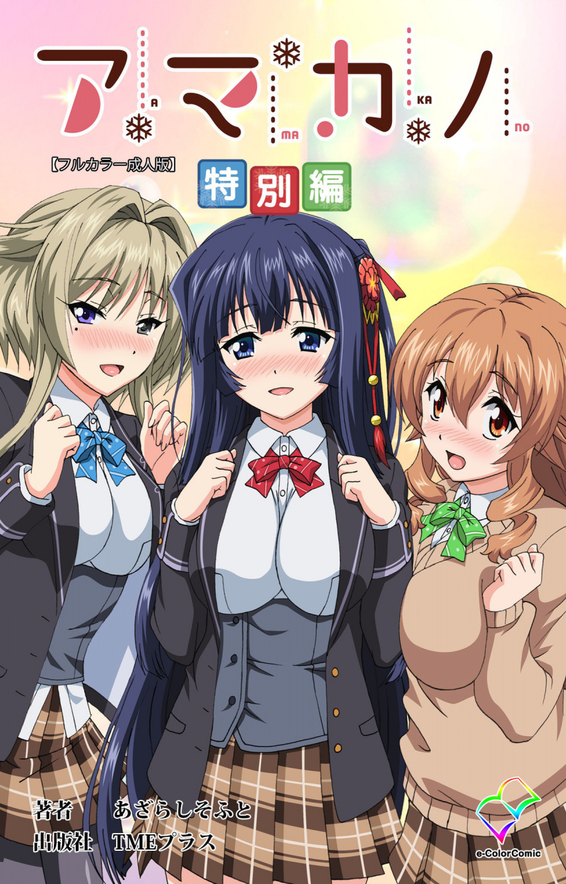 azarashi-soft-full-color-seijin-ban-amakano-kanzenban