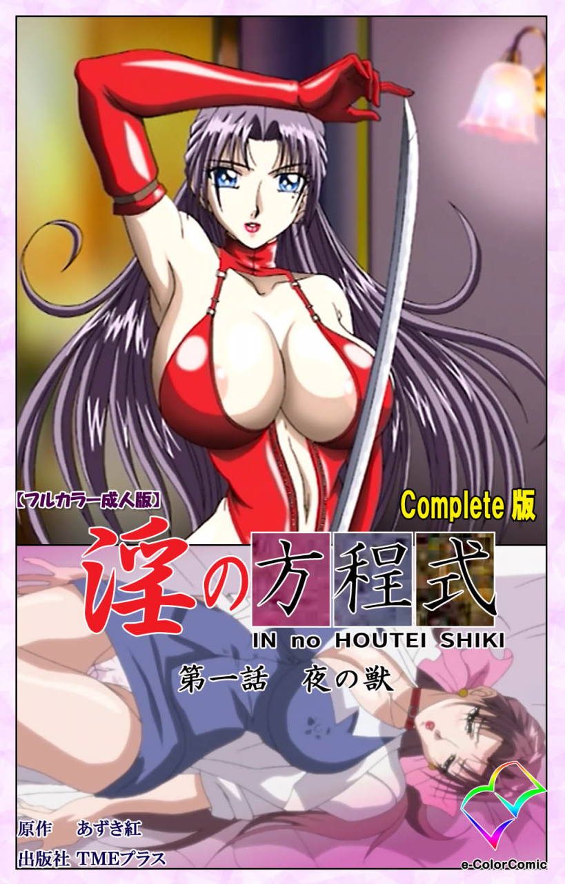 azuki-kurenai-full-color-seijin-ban-midara-no-houteishiki-the-equation-of-the-immoral-kanzenban