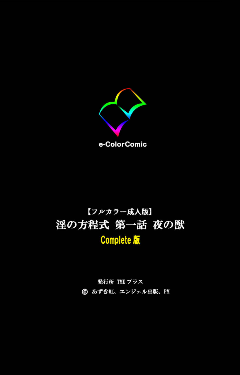 azuki-kurenai-full-color-seijin-ban-midara-no-houteishiki-the-equation-of-the-immoral-kanzenban