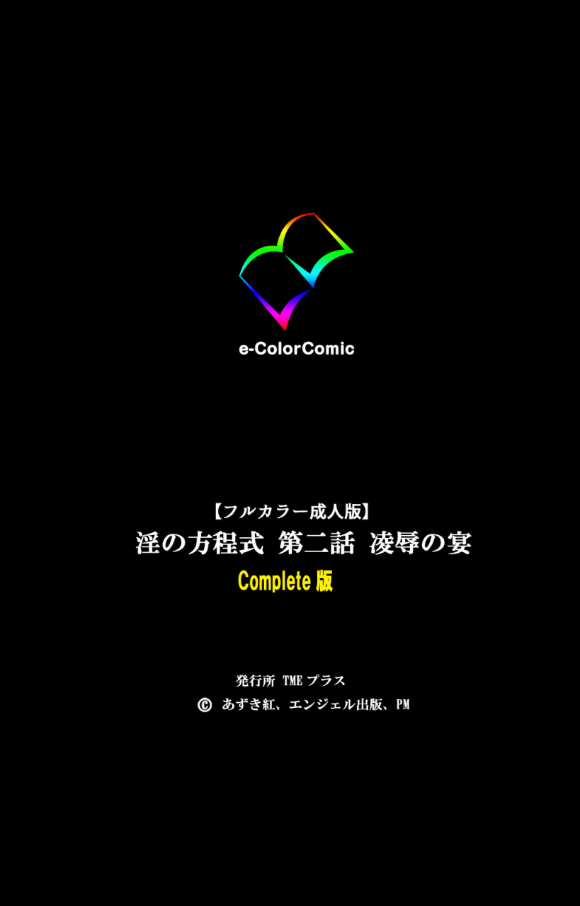 azuki-kurenai-full-color-seijin-ban-midara-no-houteishiki-the-equation-of-the-immoral-kanzenban