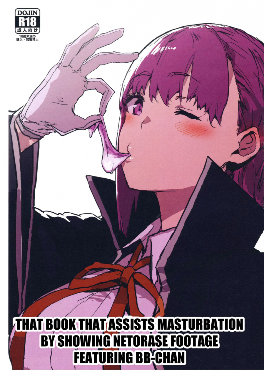 comic115-nhoooooooooooooo-oosawara-sadao-bb-chan-no-netorase-eizou-o-minagara-onasuppo-shite-morau-hon-that-book-that-assists-masturbation-by-showing-netorase-footage-featuring-bb-chan-fategrand-order-english-megafagget