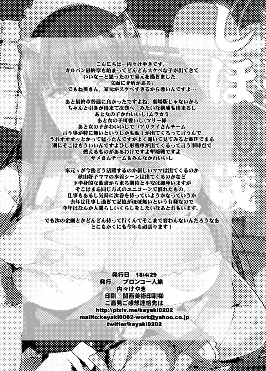 bronco-hitoritabi-uchi-uchi-keyaki-kanzen-shirouto-bijukujo-debut-shiho-40-sai-girls-und-panzer-digital