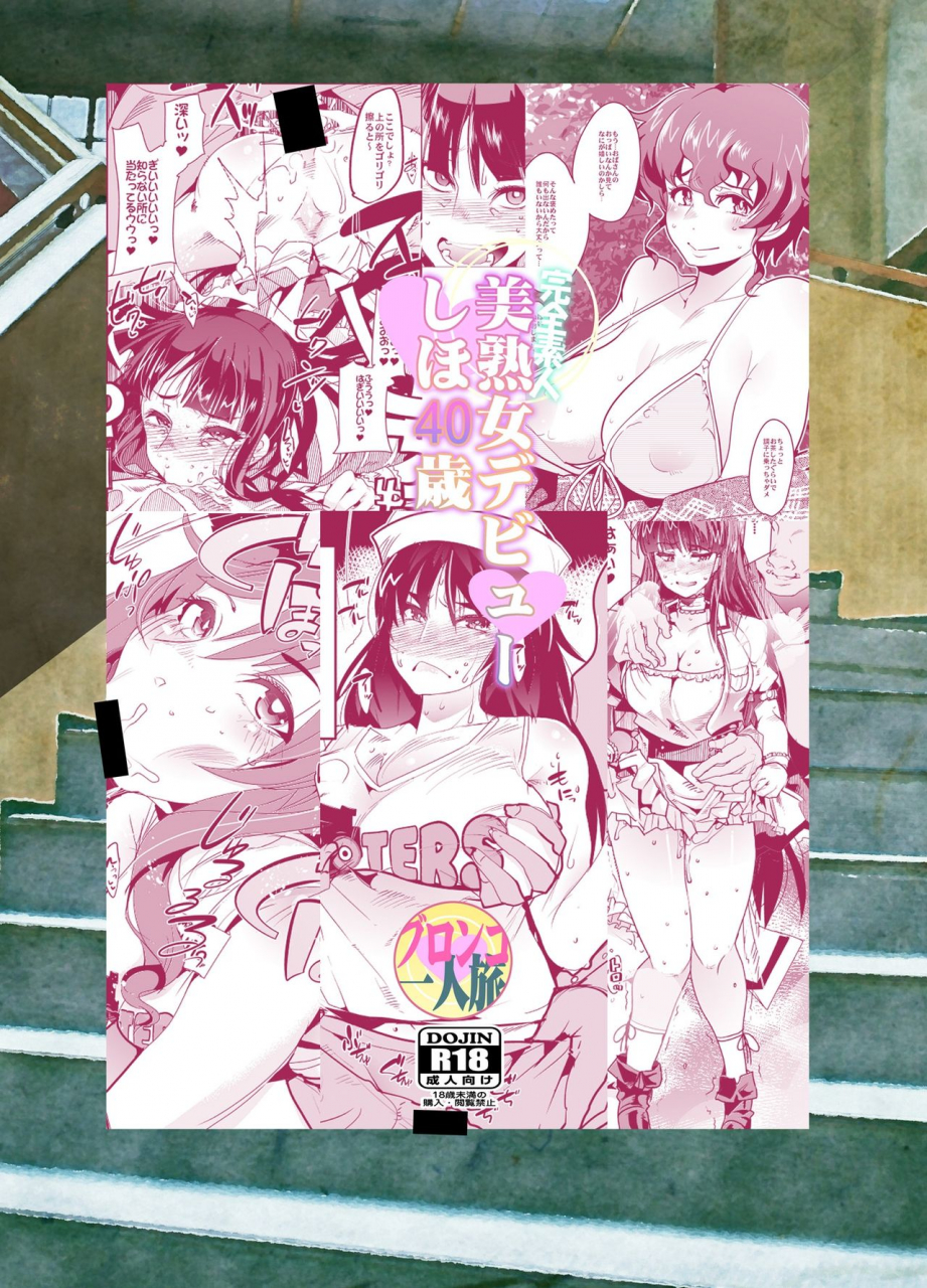 bronco-hitoritabi-uchi-uchi-keyaki-kanzen-shirouto-bijukujo-debut-shiho-40-sai-girls-und-panzer-digital