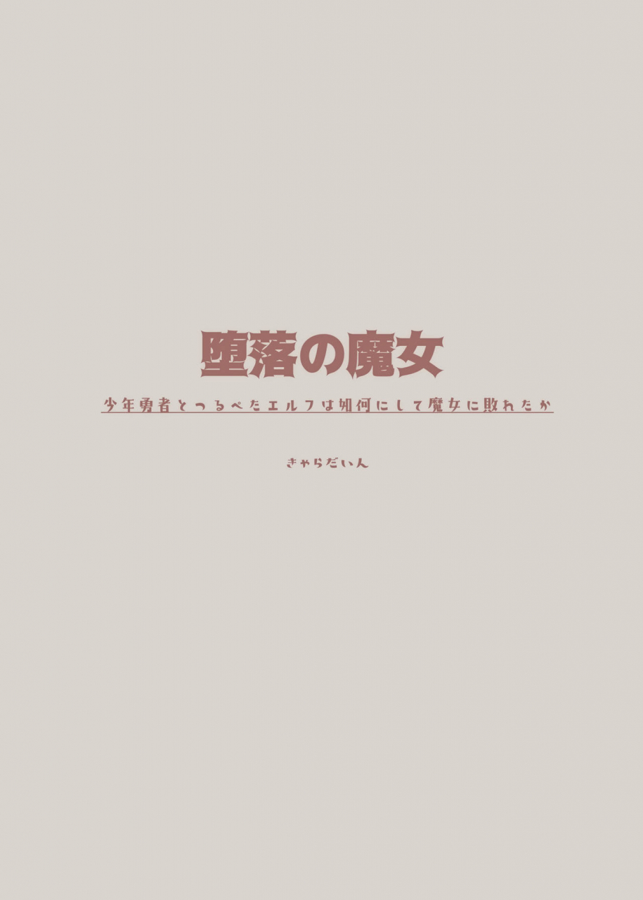 carradine-daraku-no-majo-shounen-yuusha-to-tsurupeta-elf-wa-ika-ni-shite-majo-ni-yabureta-ka-digital