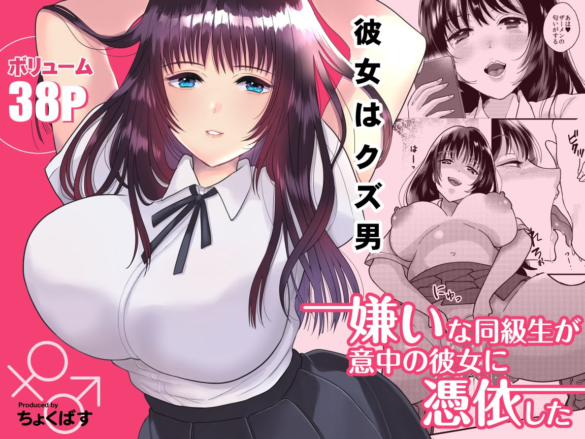 chokubasu-kirai-na-doukyuusei-ga-ichuu-no-kanojo-ni-hyoui-shita