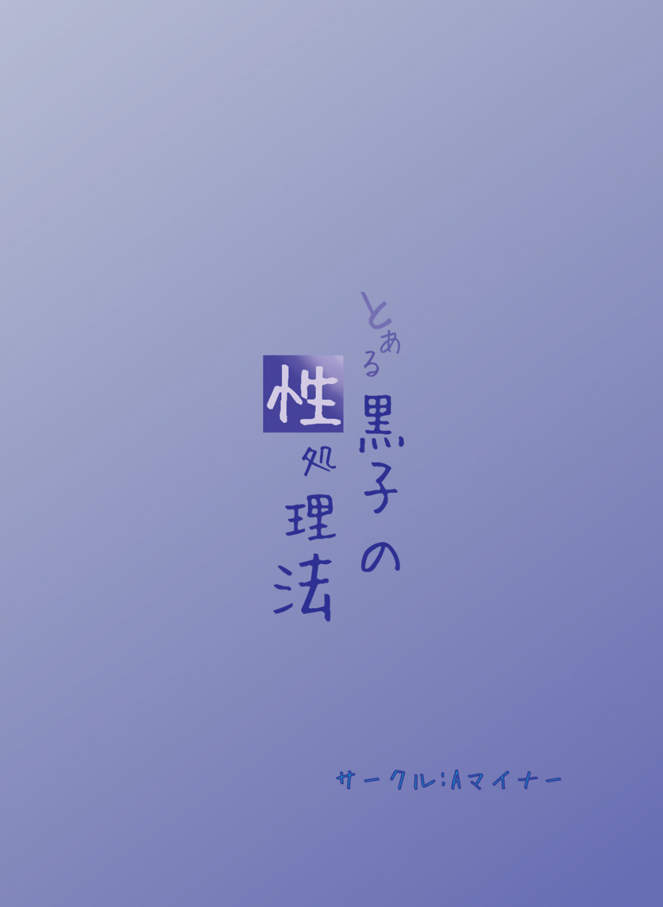 comic14-a-minor-katsuki-toaru-kuroko-no-seishorihou-a-certain-kurokos-sexual-treatment-toaru-majutsu-no-index-english