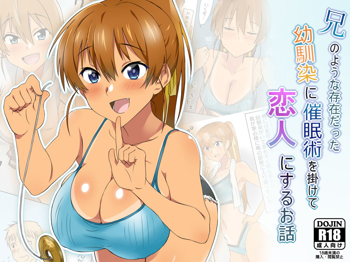 circle-kagemusya-kagemusya-ani-no-you-na-sonzai-datta-osananajimi-ni-saiminjutsu-o-kakete-koibito-ni-suru-ohanashi