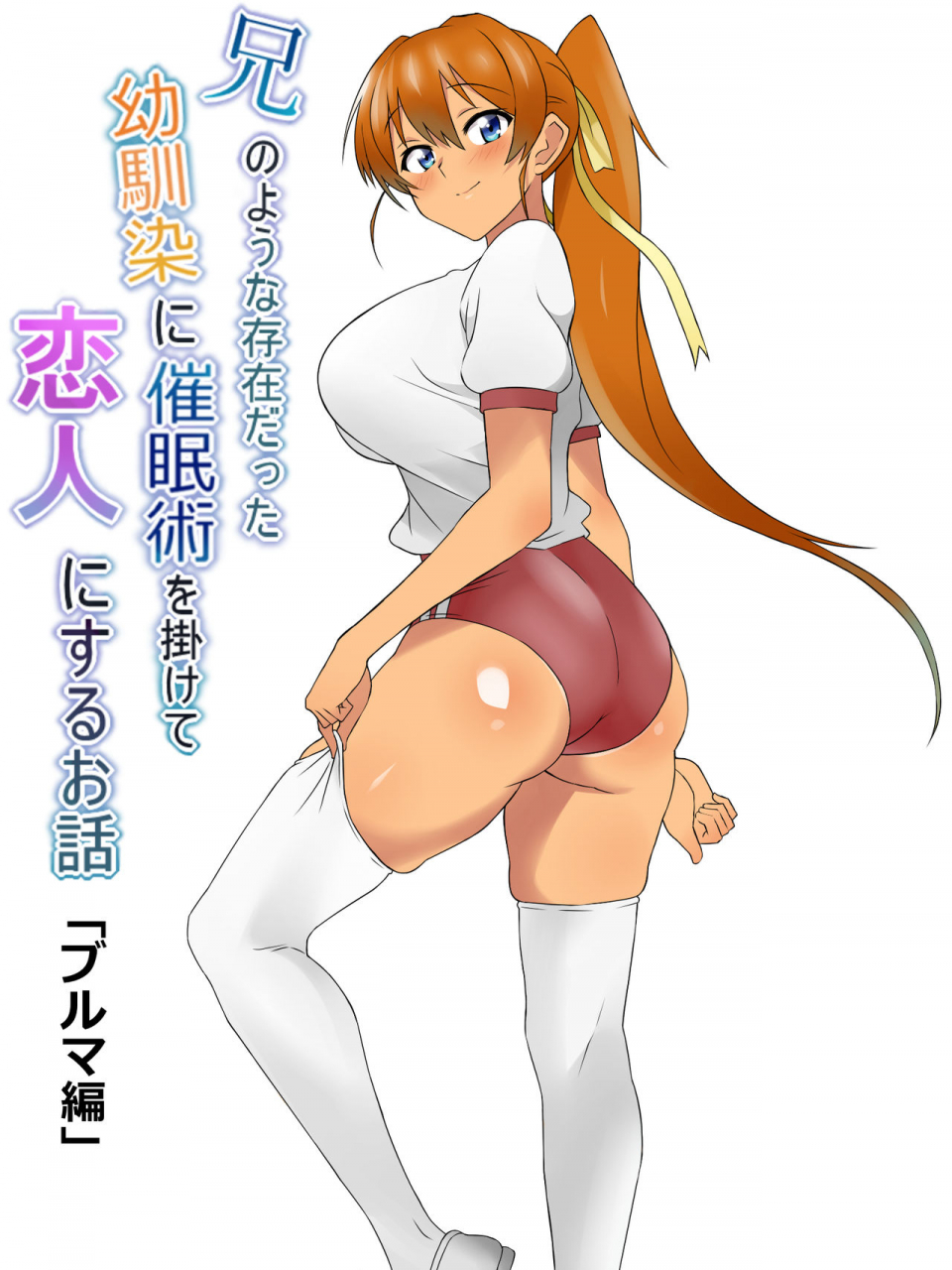 circle-kagemusya-kagemusya-ani-no-you-na-sonzai-datta-osananajimi-ni-saiminjutsu-o-kakete-koibito-ni-suru-ohanashi