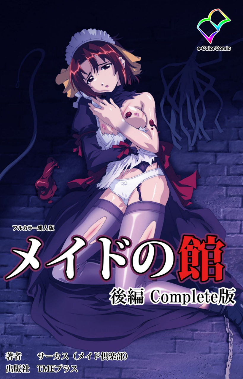 circus-full-color-seijin-ban-maid-no-yakata-kanzenban