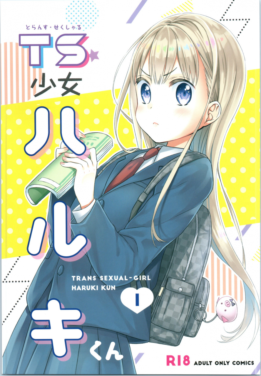 comitia128-codeine-girl-dobato-ts-shoujo-haruki-kun-english